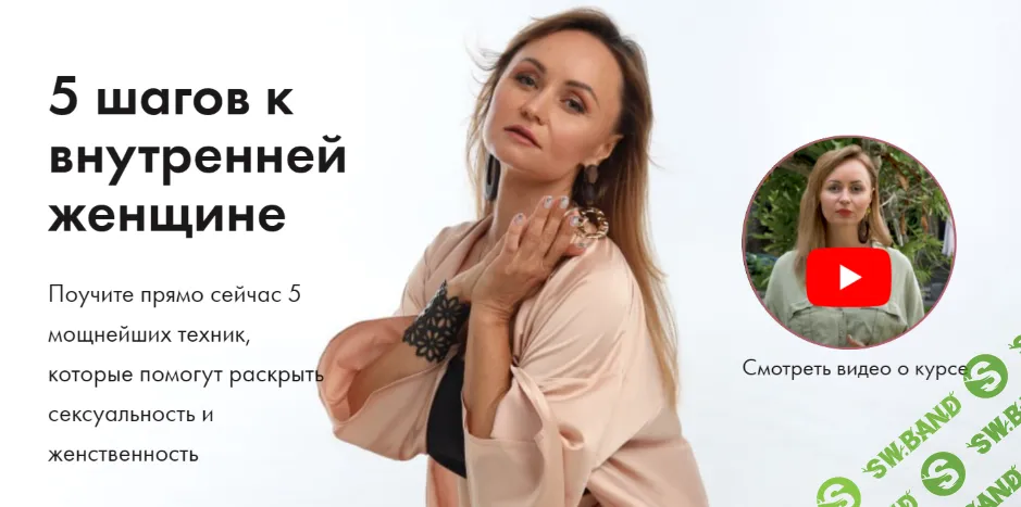 5 шагов к внутренней женщине (2020) [Тайны Жизни] [Светлана Гьята]