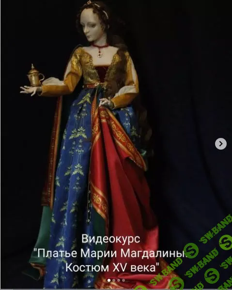 [_sidoll_, Ольга Сидорова] Платье Марии Магдалины. Костюм XV века (2022)