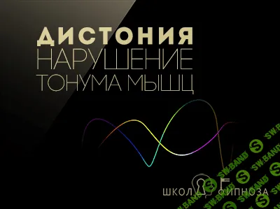 [ААГ] Дистония (нарушение тонуса мышц)
