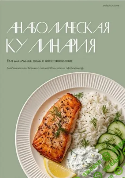 [Аалия Маджид] Анаболическая кулинария (2026)