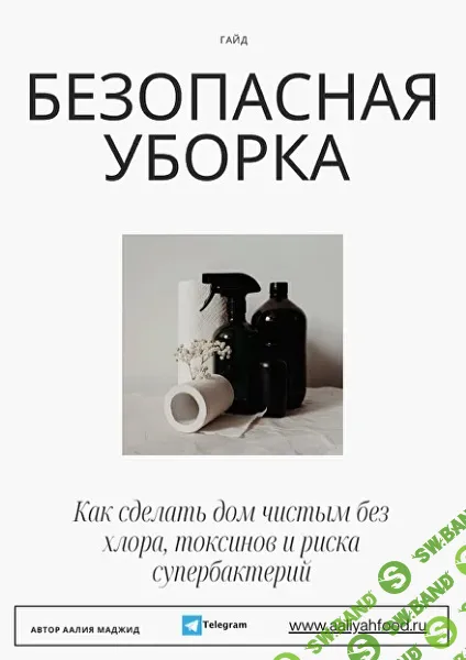 [Аалия Маджид] Безопасная уборка (2025)
