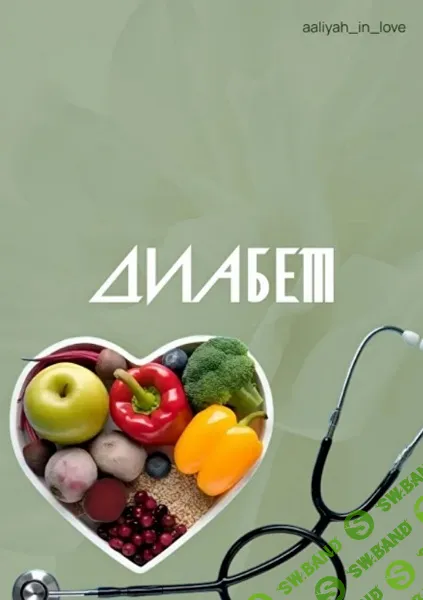 [Аалия Маджид] Диабет (2025)