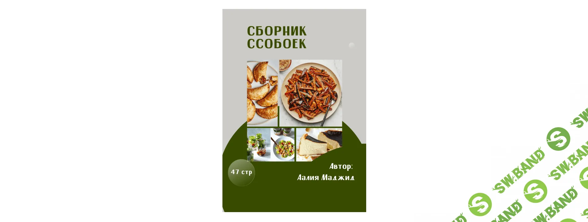 [Аалия Маджид] Сборник ссобоек (2023)