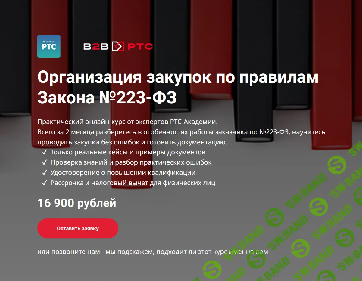 [academyzakupok] Организация закупок по правилам Закона №223-ФЗ (2026)