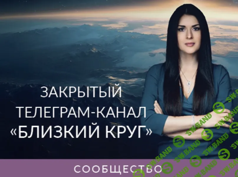 [Ада Кондэ] Закрытый телеграм канал «Близкий круг» (март 2026)