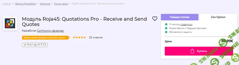 [addons.prestashop] Модуль Roja45: Quotations Pro - Receive and Send Quotes v1.5.2 (2021)