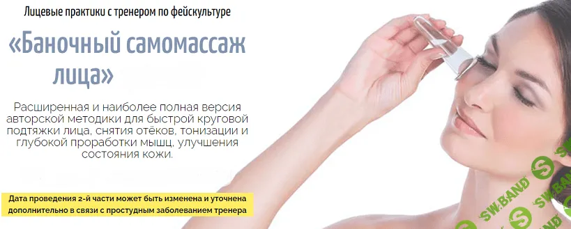 [Аделия Чубасова] Баночный самомассаж лица (2021)