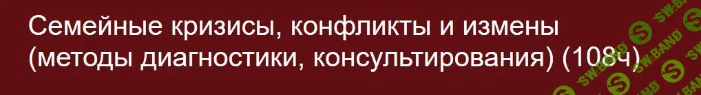 [АДПО] Семейные кризисы, конфликты и измены (2019)