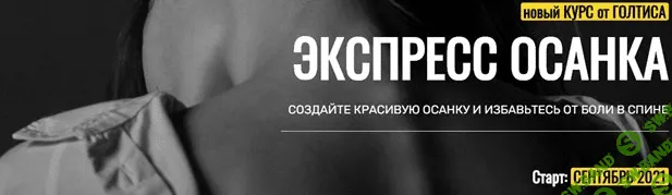 [Академия Голтиса] [Голтис, Зоя Кац] Курс «Экспресс Осанка» (2021)