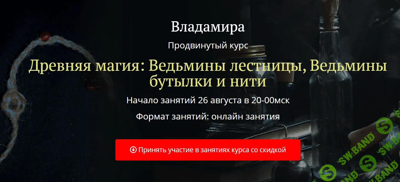 [Академия Кайдзен] [Владамира] Древняя магия: Ведьмины лестницы, Ведьмины бутылки и нити (2020)