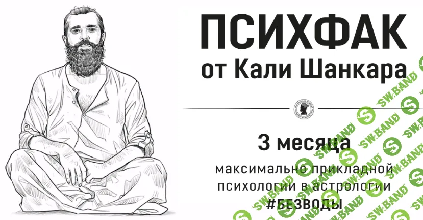 [Академия Кали Шанкара, Кали Шанкар] ПсихФак. 4 урок. Как с помощью гороскопа «починить» психику? (2022)