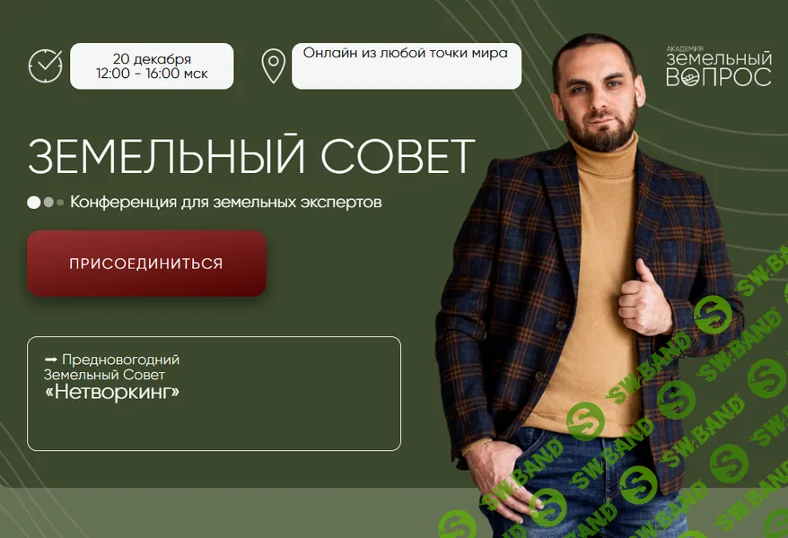 [Академия Земельный Вопрос, Салават Валишин] Земельный совет (2026)