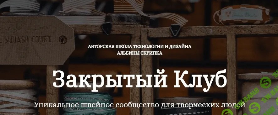 [Альбина Скрипка] [Шитье] Закрытый клуб - 18 (Март 2022)