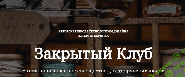 [Альбина Скрипка] Закрытый клуб - 29. Февраль (2023)