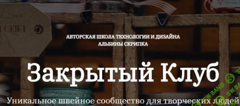 [Альбина Скрипка] Закрытый клуб (январь 2026)