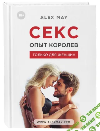 [Алекс Мэй] Секс. Опыт Королев (2018)