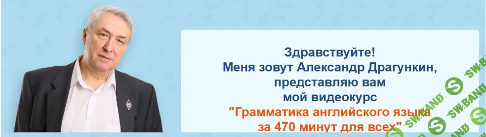 [Александр Драгункин] Грамматика английского языка за 470 минут для всех (2018)