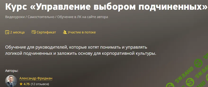 [Александр Фридман] Управление выбором подчиненных. Май 2021 (2020)
