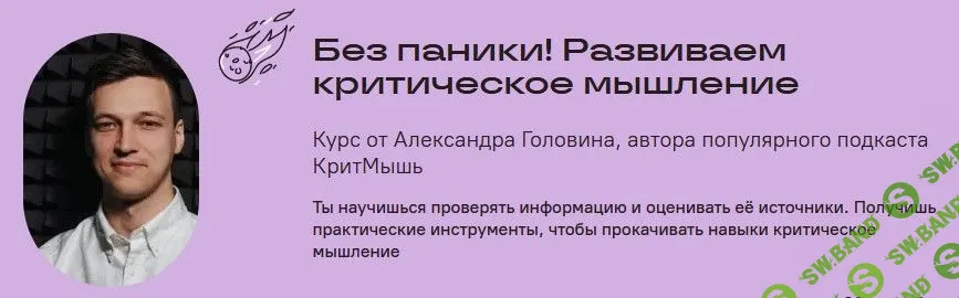 [Александр Головин] Без паники! Развиваем критическое мышление (2022)
