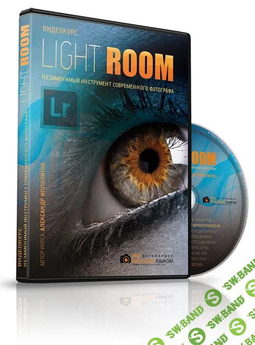 [Александр Ипполитов] Lightroom - незаменимый инструмент современного фотографа