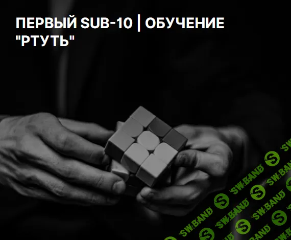 [Александр Коротаев] Первый sub-10. Обучение «ртуть» (2025)