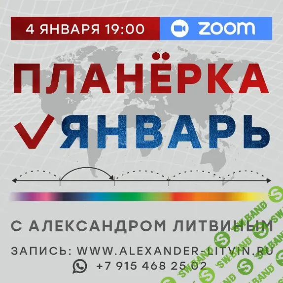 [Александр Литвин] Планерка (январь 2026)