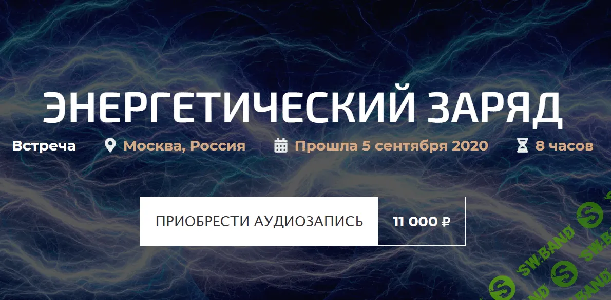 [Александр Палиенко] Энергетический заряд (2020)