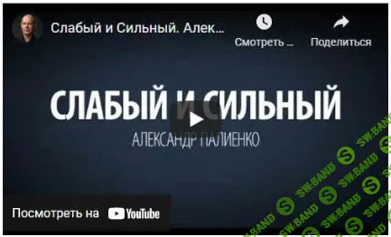 [Александр Палиенко] Сильные и слабые (2021)