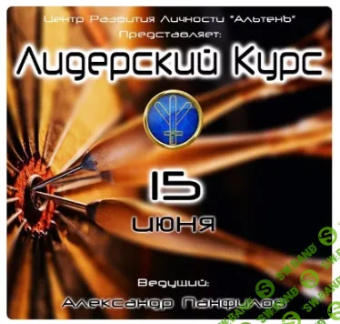 [Александр Панфилов] Лидерский курс (2025)