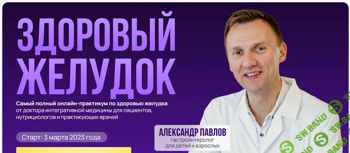 [Александр Павлов] Здоровый желудок (2023)