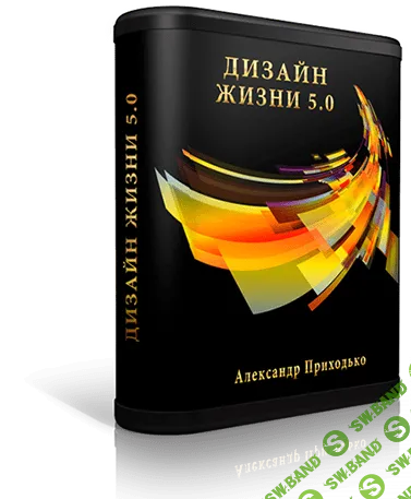 [Александр Приходько] Дизайн жизни 5.0 (2019)