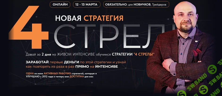 [Александр Пурнов] Новая стратегия - 4 стрелы (2024)