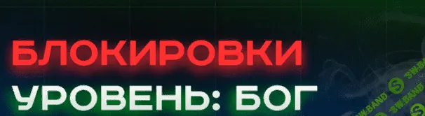 [Александр Соболев] Блокировки уровень: БОГ (2022)