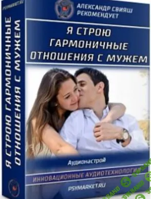 [Александр Свияш] Я строю гармоничные отношения с мужем. Эффективное прощение мужа (нейрокорректор для женщин) (2023)