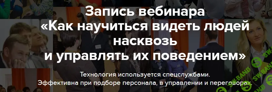 [Александр Тарасов] Как научиться видеть людей насквозь и управлять их поведением (2026)