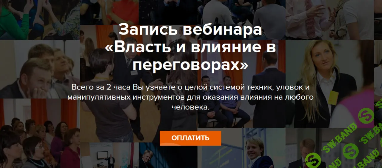 [Александр Тарасов] Власть и влияние в переговорах (2026)