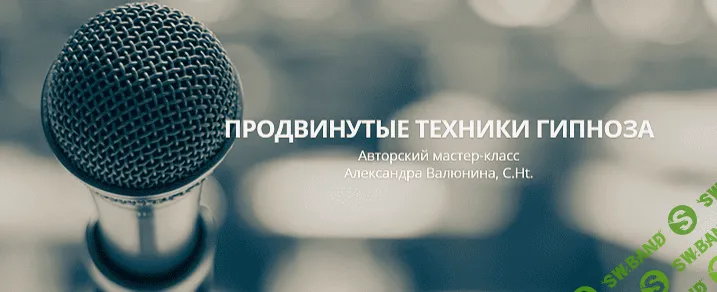 [Александр Валюнин] Продвинутые техники гипноза. Премиум (2022)