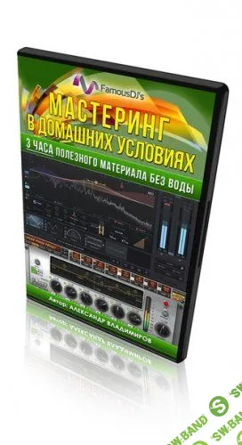 [Александр Владимиров] Мастеринг в домашних условиях (2017)