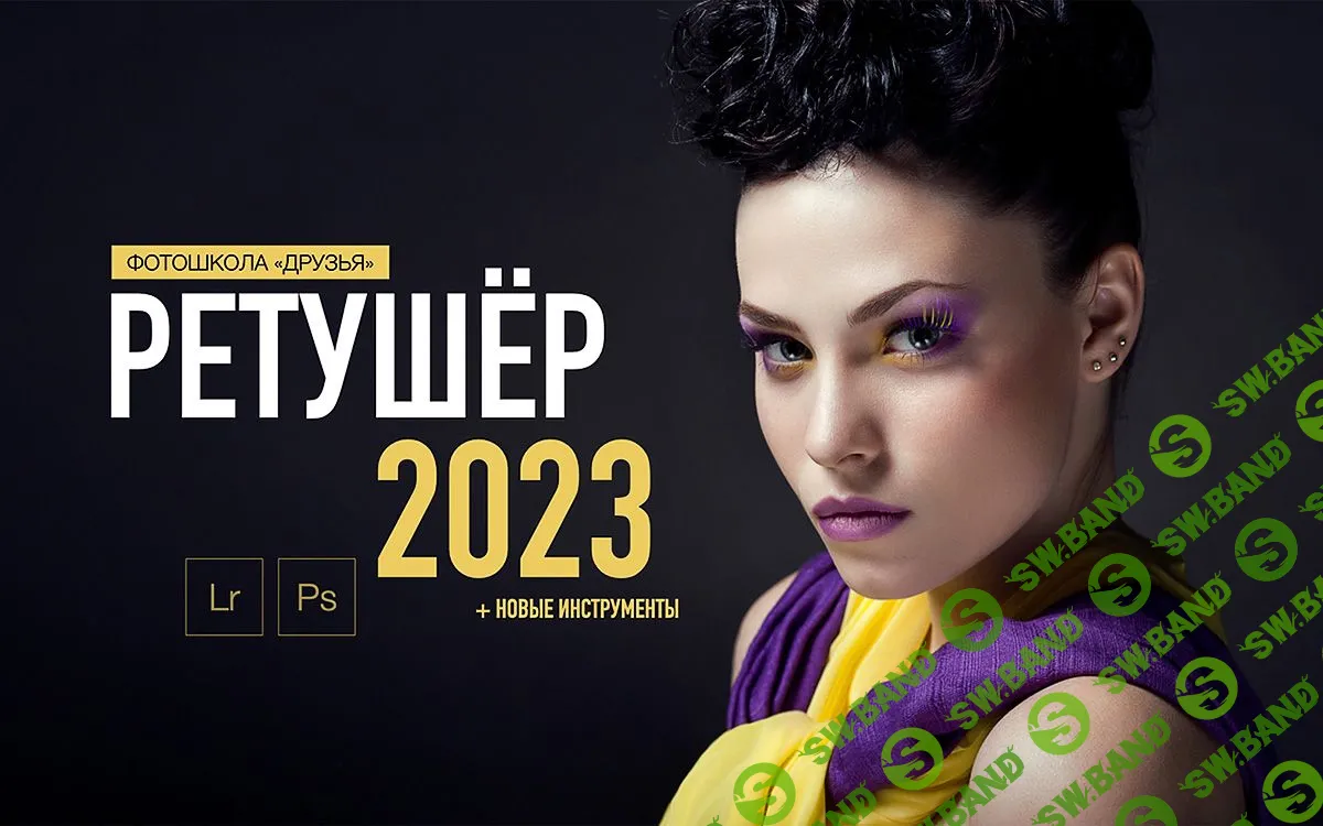 [Александр Заморин, Соня Лебедева] Ретушер (2023)