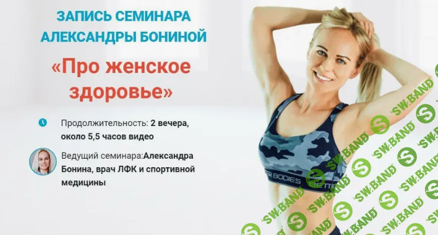 [Александра Бонина] Про женское здоровье (2026)