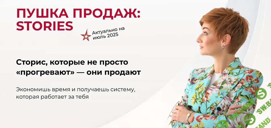 [Александра Гуреева] Пушка продаж: Stories