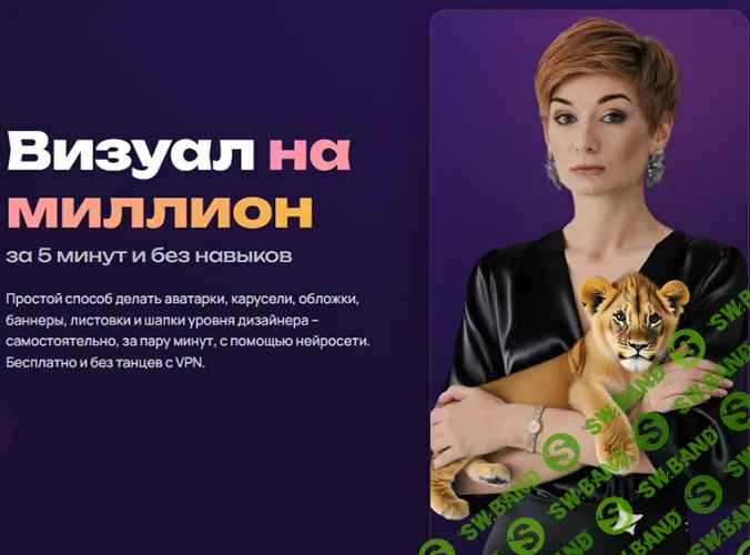 [Александра Гуреева] Визуал на миллион (за 5 минут и без навыков) (2026)