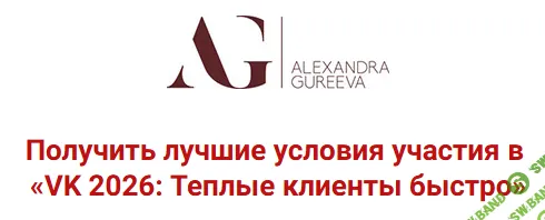 [Александра Гуреева] VK 2026: Теплые клиенты быстро (2026)