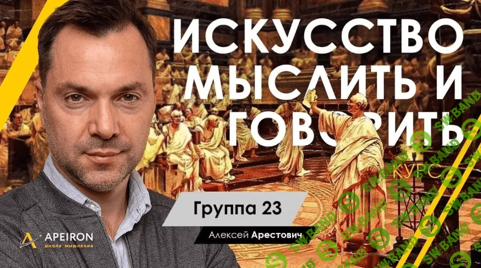 [Алексей Арестович] Искусство мыслить и говорить (модуль 1. занятие 6) (2021)