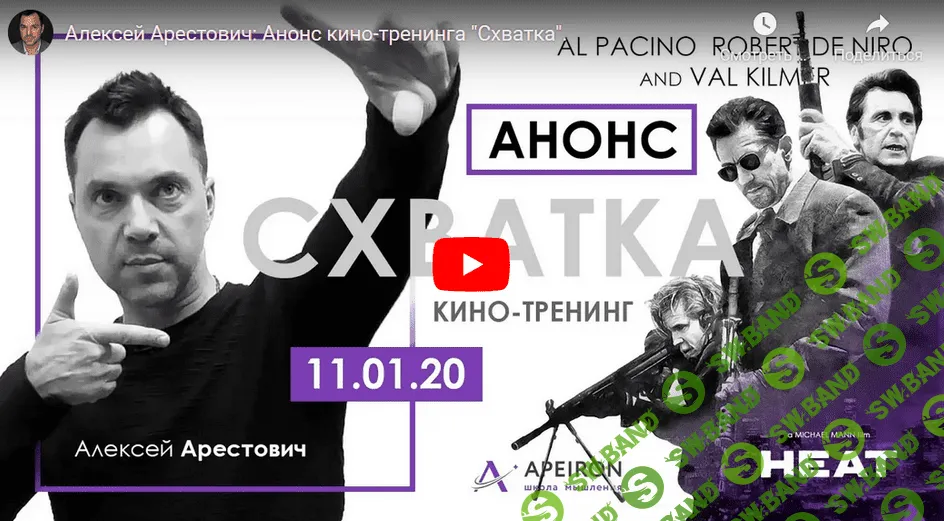 [Алексей Арестович] Кинотренинг по фильму "Схватка" (2021)