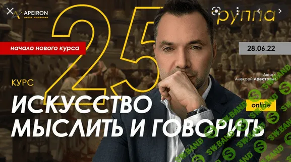 [Алексей Арестович] Модуль 1. Искусство мыслить. Занятие 1 (2022)