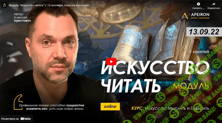 [Алексей Арестович] Модуль «Искусство читать». Занятие 2 (2022)