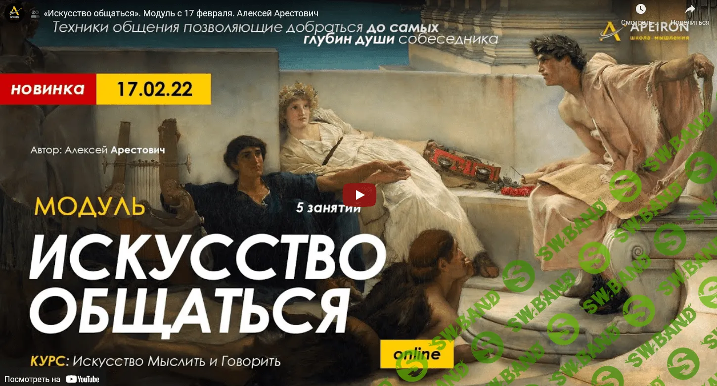 [Алексей Арестович] Модуль "Искусство общаться". Занятие №4 (2022)