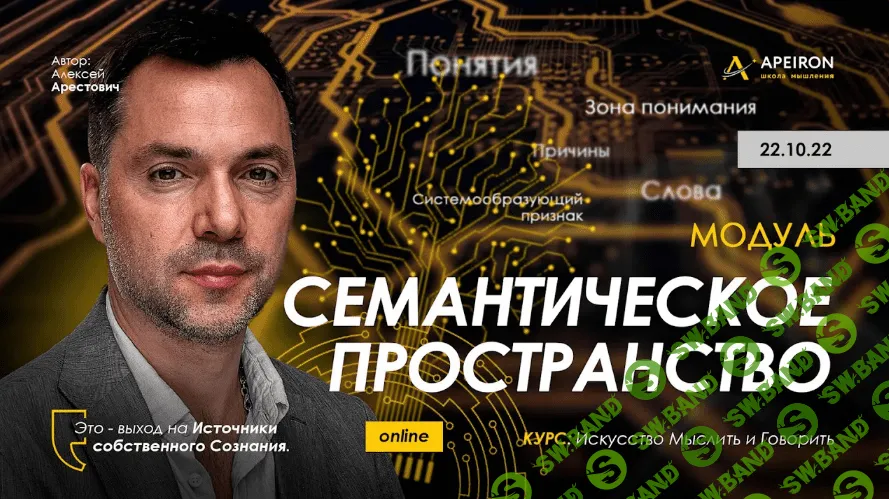 [Алексей Арестович] Семантическое пространство - 2022. Занятие 4 (2022)