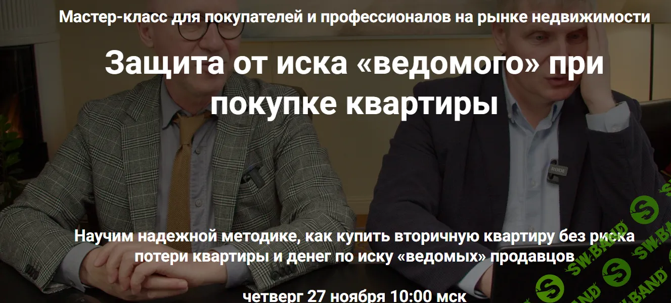 [Алексей Клышин, Сергей Прокофьев] Защита от иска «ведомого» при покупке квартиры (2025)
